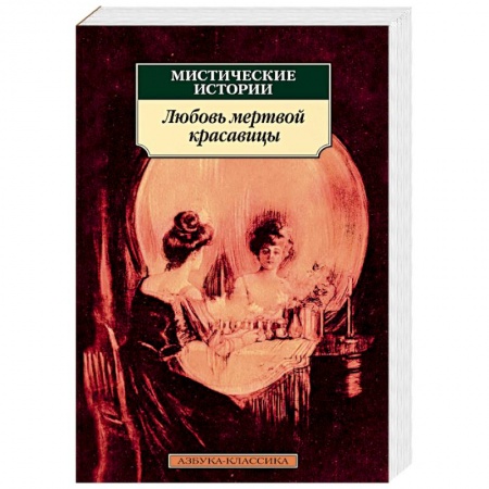 Фантастика, фэнтези, книга Мистические истории. Любовь мертвой красавицы