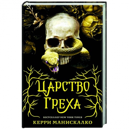 Фантастика, фэнтези, книга Царство Греха