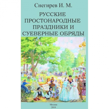 От Руси до России, книга Русские простонародные праздники и суеверные обряды