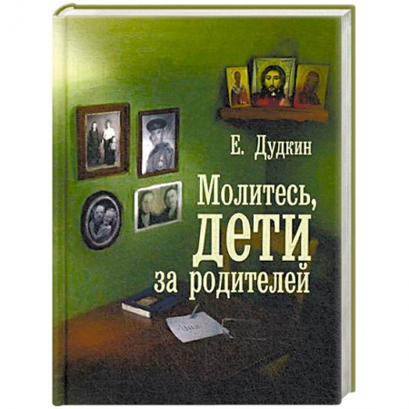 Православие, книга Молитесь, дети за родителей