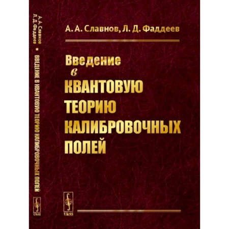 Естественные науки, книга Введение в квантовую теорию калибровочных полей