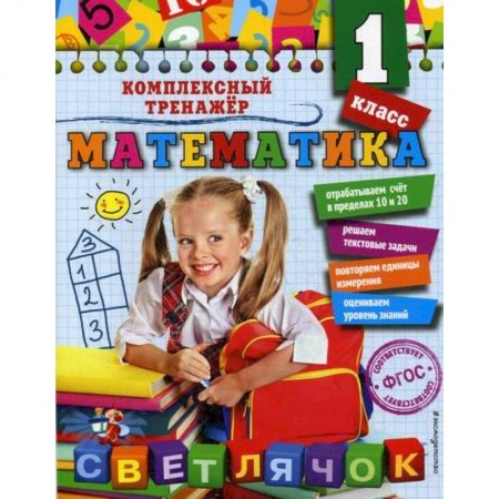 Школьникам и абитуриентам, книга Математика. 1 класс