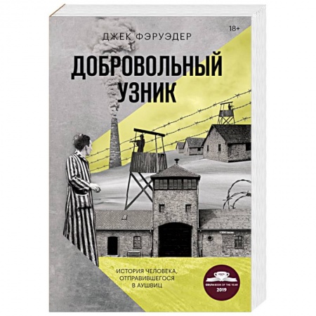 Книги, книга Добровольный узник. История человека, отправившегося в Аушвиц