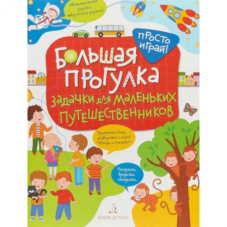 Познавательная литература, книга Большая прогулка. Задачки для маленьких путешественников