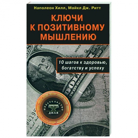 Книги, книга Ключи к позитивному мышлению. 10 шагов к здоровью, богатству и успеху