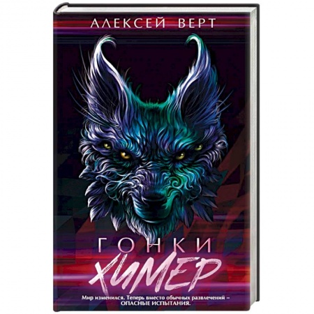 Фантастика, фэнтези, книга Гонки химер