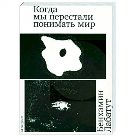 Классика, современная литература, книга Когда мы перестали понимать мир