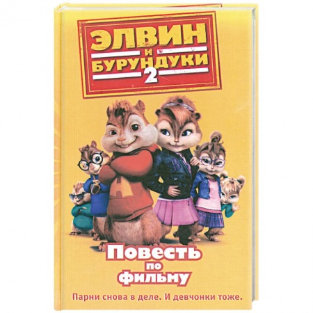Книги, книга Элвин и бурундуки-2. Повесть по фильму