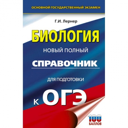 Школьникам и абитуриентам, книга ОГЭ. Биология. Новый полный справочник для подготовки к ОГЭ