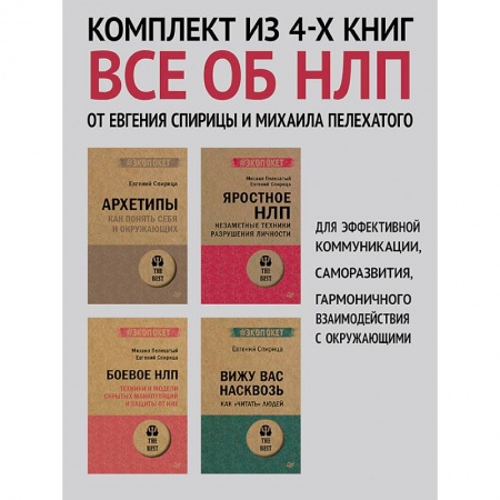 книга Архетипы, Яростное НЛП, Боевое НЛП и Вижу вас насквозь с доставкой по Франции НЛП (нейро-лингвистическое программирование), книга Архетипы, Яростное НЛП, Боевое НЛП и Вижу вас насквозь