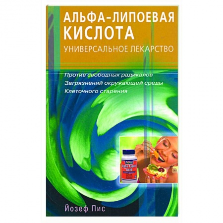 Книги, книга Альфа - липоевая кислота. Универсальное лекарство