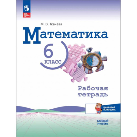 Школьникам и абитуриентам, книга Математика 6 класс. Рабочая тетрадь с цифровым помощником. Базовый уровень