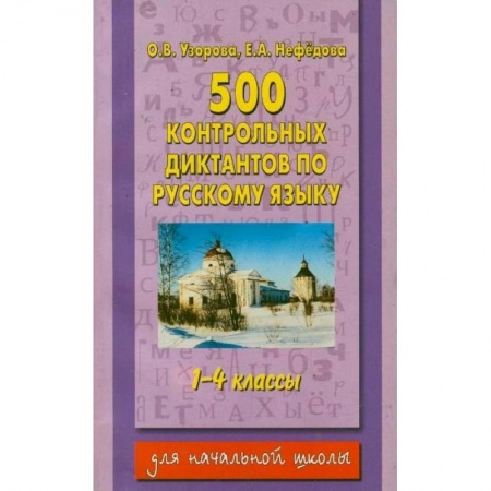 Книги, книга 500 контрольных диктантов по русскому языку 1-4 класс