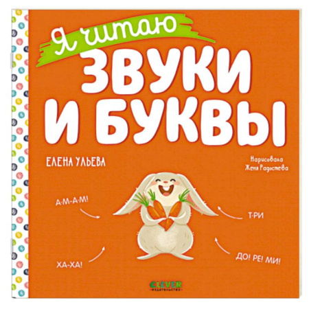 Книги для дошкольников (4-6 лет), книга Учимся читать. Я читаю звуки и буквы