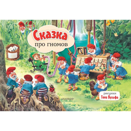 Книги для самых маленьких (0-3 года), книга Сказка про гномов