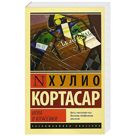 Книги, книга Игра в классики