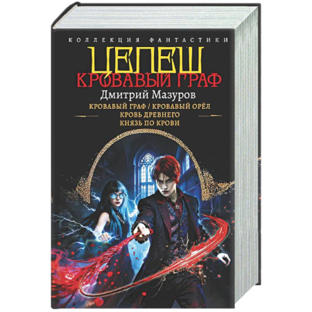 Фантастика, фэнтези, книга Цепеш (сборник)
