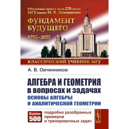 Школьникам и абитуриентам, книга Алгебра и геометрия в вопросах и задачах: Основы алгебры и аналитической геометрии