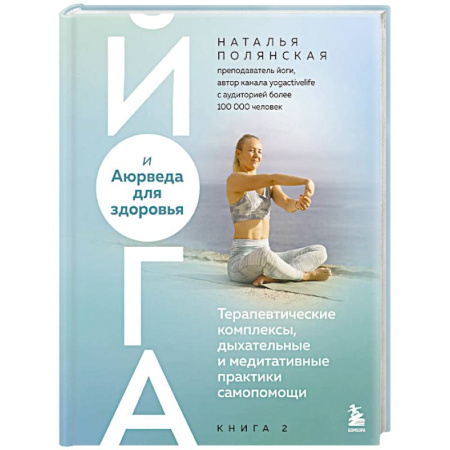 Йога и другие духовные практики, течения, книга Йога и Аюрведа для здоровья. Терапевтические комплексы, дыхательные и медитативные практики самопомощи
