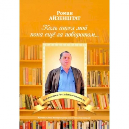 Классика, современная литература, книга Коль ангел мой пока еще за поворотом