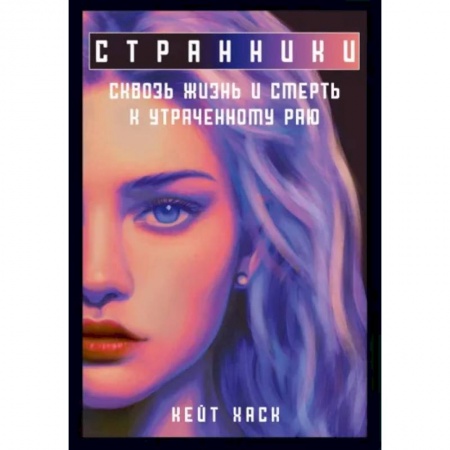 Фантастика, фэнтези, книга Странники