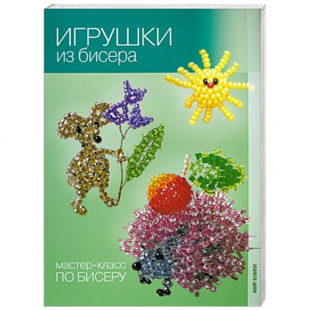 Книги, книга Игрушки из бисера.