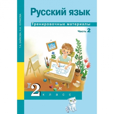 Школьникам и абитуриентам, книга Русский язык. 2 класс. Тренировочные материалы. В 2 частях. Часть 2