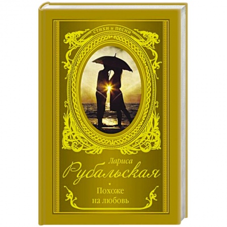 Классика, современная литература, книга Похоже на любовь