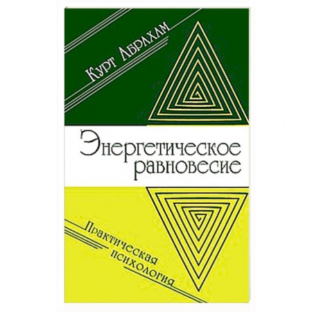 Книги, книга Энергетическое равновесие. Практическая психология