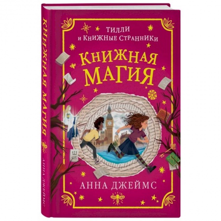 Проза для детей, книга Книжная магия