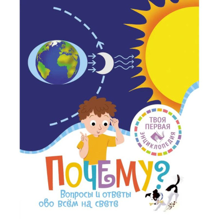 Познавательная литература, книга Почему? Вопросы и ответы обо всём на свете