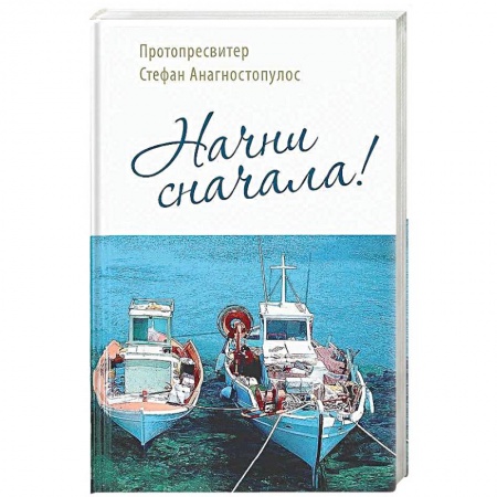 Православие, книга Начни сначала!