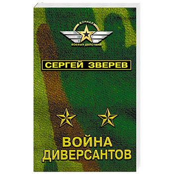 Война диверсантов