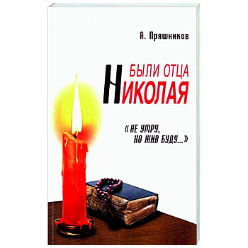 Были отца Николая. 'Не умру, но жив буду...'. 2-е изд. Были отца Николая. 'Не умру, но жив буду...'. 2-е изд.