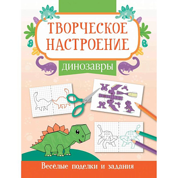 Динозавры. Книжка-раскраска