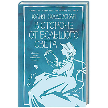 В стороне от большого света