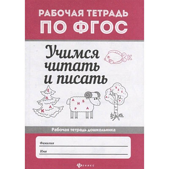 Учимся читать и писать. Рабочая тетрадь. ФГОС