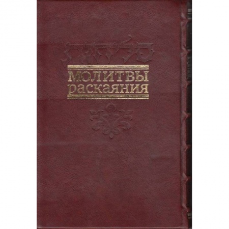 Книги, книга Молитвы раскаяния. Подарочное издание