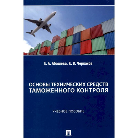 Общественные и гуманитарные науки, книга Основы технических средств таможенного контроля: Учебное пособие