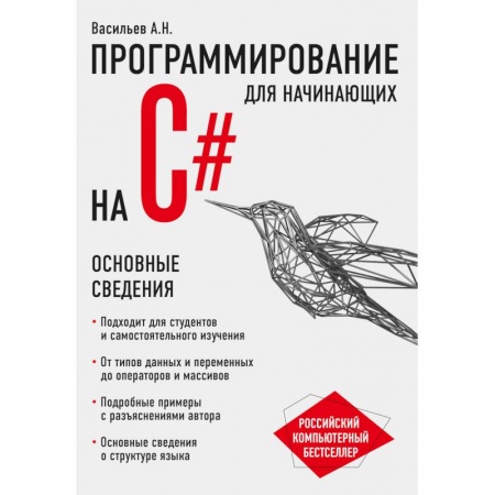 Языки и системы программирования, книга Программирование на C# для начинающих. Основные сведения