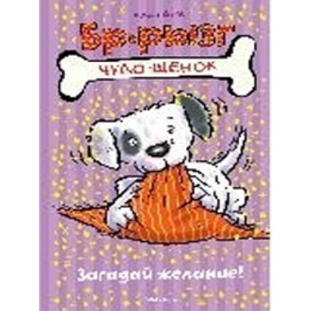 Сказки, книга Загадай желание!