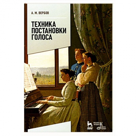 Музыкальная школа, книга Техника постановки голоса. Учебное пособие
