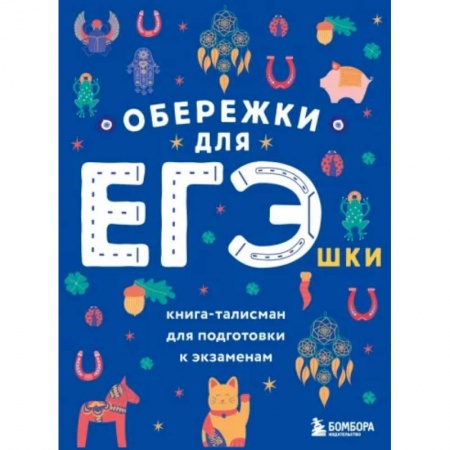 Школьникам и абитуриентам, книга Обережки для ЕГЭшки. Книга-талисман для подготовки к экзаменам