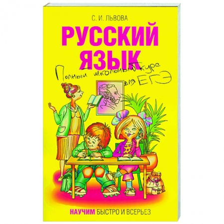 Книги, книга Русский язык. Полный школьный курс для ЕГЭ