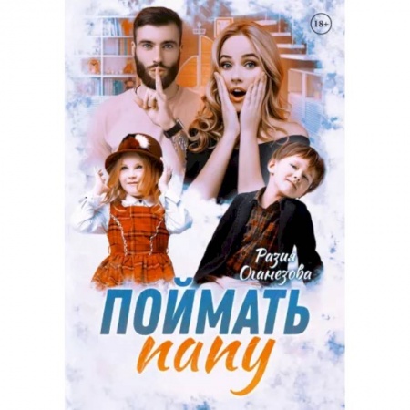 Любовный роман, книга Поймать папу