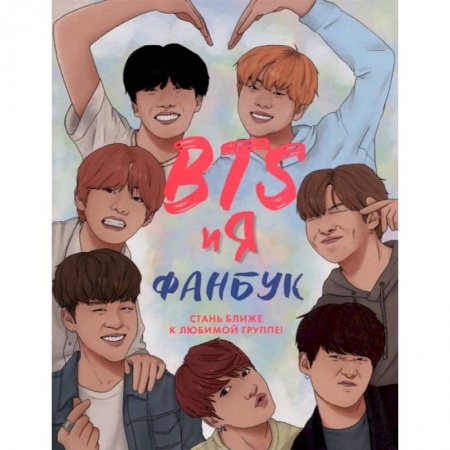 Мемуары, биографии, книга BTS и я. Фанбу