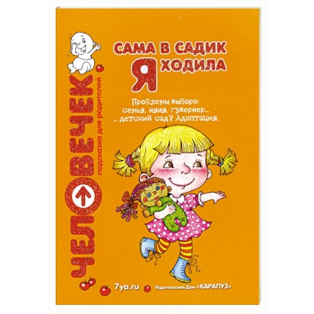 Книги, книга Сама в садик я ходила