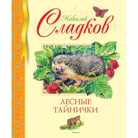 Проза для детей, книга Лесные тайнички