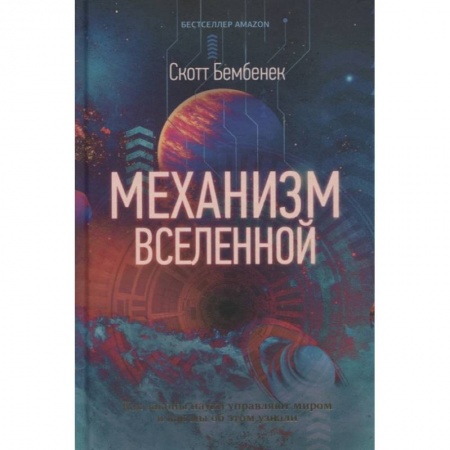Естественные науки, книга Механизм Вселенной: как законы науки управляют миром и как мы об этом узнали