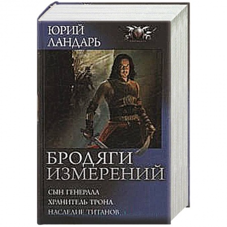 Книги, книга Бродяги измерений